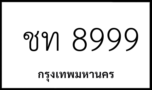 ชท 8999